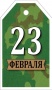 Бирка "С 23 Февраля!" 64,896,00/Россия